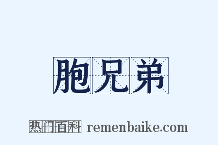胞兄弟是什么意思的图片